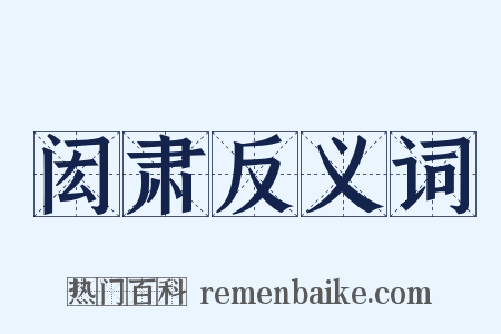 闳肃反义词是什么意思的图片